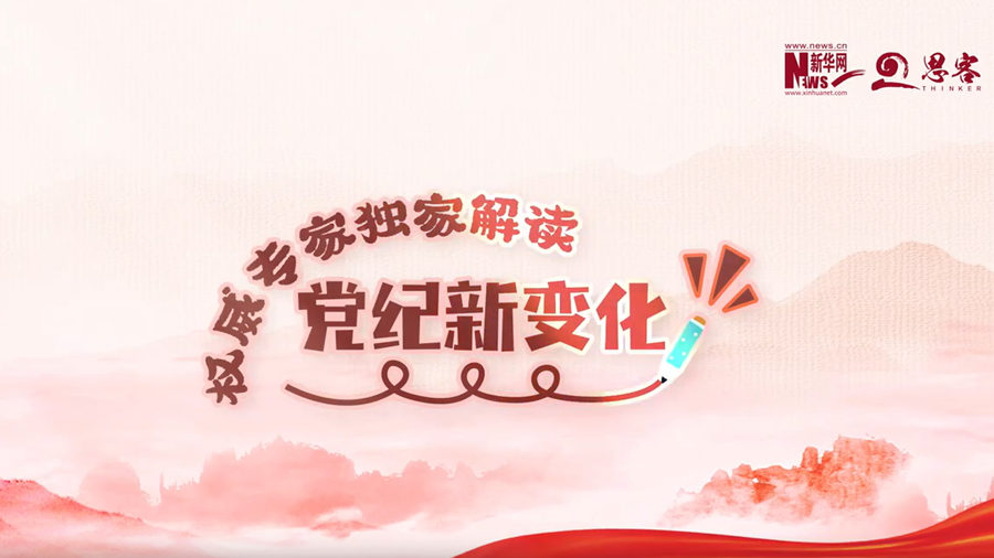解讀丨為何將搞“形象工程”“政績工程”上升到違反政治紀律？